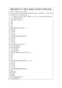 橡膠材料在氣囊中的耐久性研究考核試卷