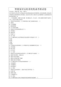 智能家居安防系統(tǒng)集成考核試卷