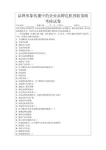 品牌形象傳播中的企業品牌危機預防策略考核試卷