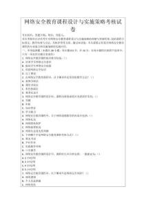 網(wǎng)絡(luò)安全教育課程設(shè)計(jì)與實(shí)施策略考核試卷