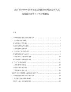 2025至2030中國(guó)鑄鐵電磁閥行業(yè)市場(chǎng)深度研究及發(fā)展前景投資可行性分析報(bào)告
