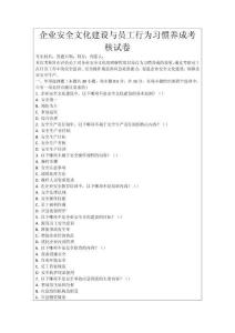 企業安全文化建設與員工行為習慣養成考核試卷