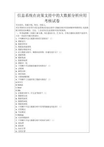 信息系統(tǒng)在決策支持中的大數(shù)據(jù)分析應(yīng)用考核試卷