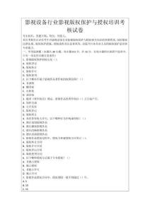 影視設(shè)備行業(yè)影視版權(quán)保護與授權(quán)培訓(xùn)考核試卷