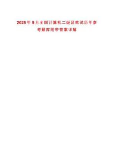 2025年9月全國計算機二級及筆試歷年參考題庫附帶答案詳解版