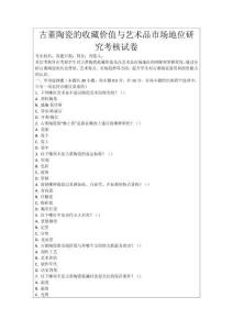 古董陶瓷的收藏價(jià)值與藝術(shù)品市場地位研究考核試卷