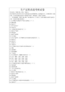 生產(chǎn)過程改進(jìn)考核試卷