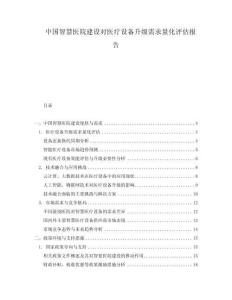 中國智慧醫院建設對醫療設備升級需求量化評估報告