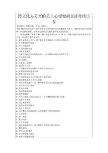 跨文化辦公室的員工心理健康支持考核試卷