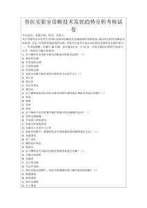 獸醫實驗室診斷技術發展趨勢分析考核試卷