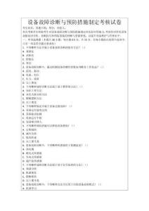 設(shè)備故障診斷與預(yù)防措施制定考核試卷