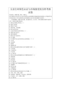 五金行業(yè)綠色認(rèn)證與市場接受度分析考核試卷