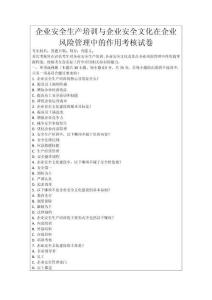 企業(yè)安全生產(chǎn)培訓(xùn)與企業(yè)安全文化在企業(yè)風(fēng)險(xiǎn)管理中的作用考核試卷