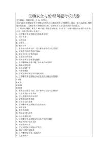 生物安全與倫理問(wèn)題考核試卷
