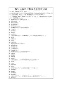 數(shù)字化轉(zhuǎn)型與教育創(chuàng)新考核試卷