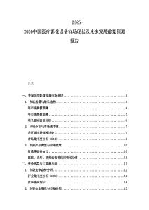 2025-2030中國醫療影像設備市場現狀及未來發展前景預測報告