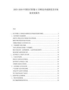 2025-2030中國醫(yī)療影像AI診斷技術(shù)成熟度及市場接受度報(bào)告