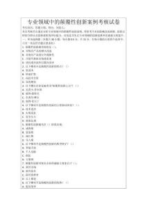 專業(yè)領(lǐng)域中的顛覆性創(chuàng)新案例考核試卷