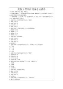 安裝工程監(jiān)理制度考核試卷
