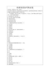 防腐蝕設(shè)備考核試卷