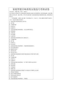 家庭智能音響系統(tǒng)安裝技巧考核試卷