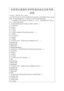 亞熱帶水果遺傳多樣性基因表達分析考核試卷