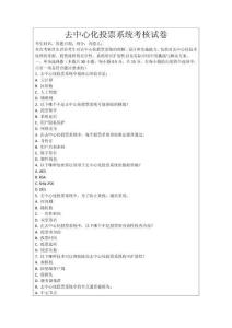 去中心化投票系統(tǒng)考核試卷