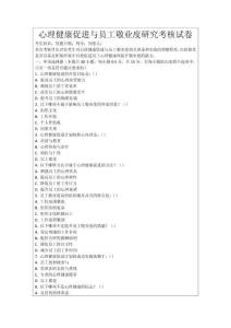 心理健康促進與員工敬業度研究考核試卷