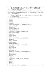 印刷品銷售團隊跨部門協作考核試卷