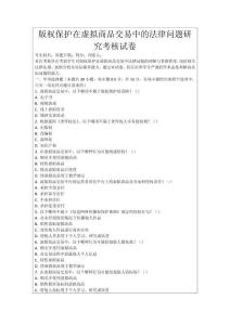 版權保護在虛擬商品交易中的法律問題研究考核試卷