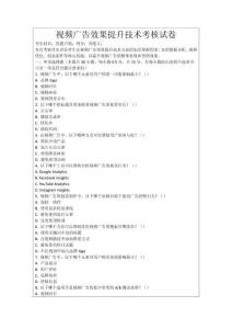 視頻廣告效果提升技術考核試卷