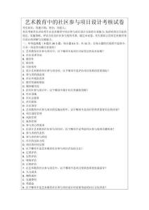 藝術(shù)教育中的社區(qū)參與項目設(shè)計考核試卷