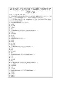 泳池循環(huán)水處理系統(tǒng)設(shè)備故障預(yù)防性維護考核試卷