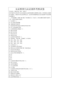 認(rèn)證機(jī)構(gòu)與認(rèn)證流程考核試卷