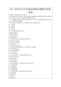 化工企業(yè)安全文化建設(shè)策略實(shí)施路徑考核試卷