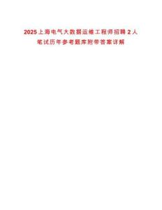 2025上海電氣大數(shù)據(jù)運維工程師招聘2人筆試歷年參考題庫附帶答案詳解