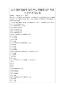 心理健康教育中的教師心理健康培訓內容與方法考核試卷