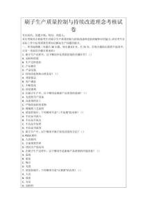 刷子生產(chǎn)質(zhì)量控制與持續(xù)改進(jìn)理念考核試卷