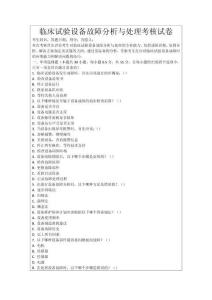 臨床試驗設(shè)備故障分析與處理考核試卷