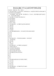 食品運輸衛(wèi)生記錄管理考核試卷