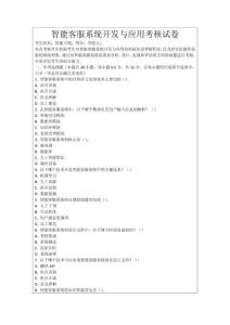 智能客服系統(tǒng)開發(fā)與應用考核試卷