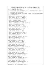 綠化養(yǎng)護設(shè)備維護與管理考核試卷