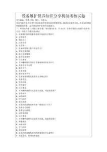 設(shè)備維護保養(yǎng)知識分享機制考核試卷
