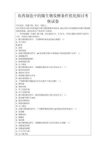 農藥制造中的微生物發酵條件優化探討考核試卷