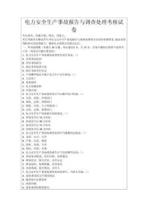 電力安全生產(chǎn)事故報告與調(diào)查處理考核試卷