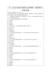 手工藝品市場區域特色品牌推廣案例研究考核試卷