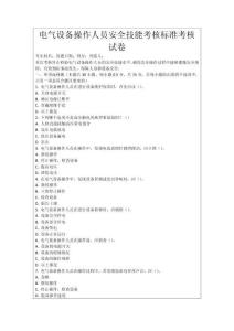 電氣設備操作人員安全技能考核標準考核試卷