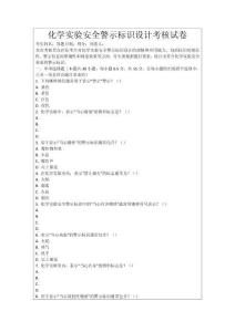 化學實驗安全警示標識設計考核試卷