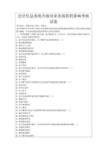 會計信息系統升級對業務流程的影響考核試卷