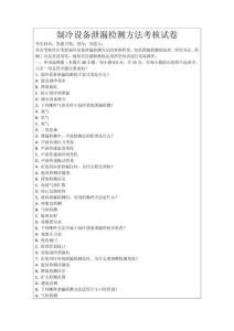 制冷設(shè)備泄漏檢測方法考核試卷